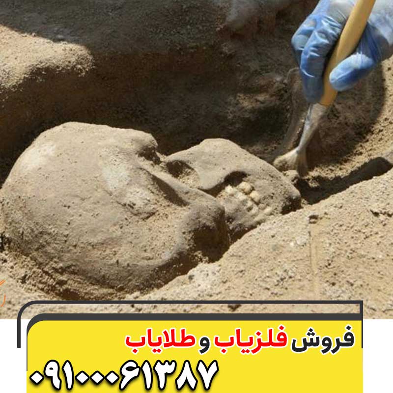 وجود استخوان در گنج یابی09100061387