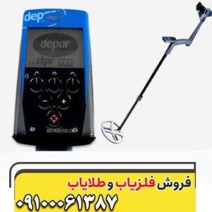 فلزیاب Depar 600