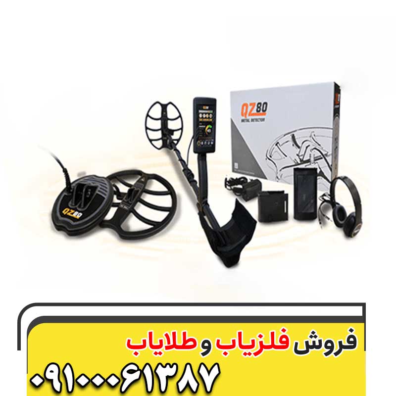 فلزیاب QZ 80 کیو زد09100061387