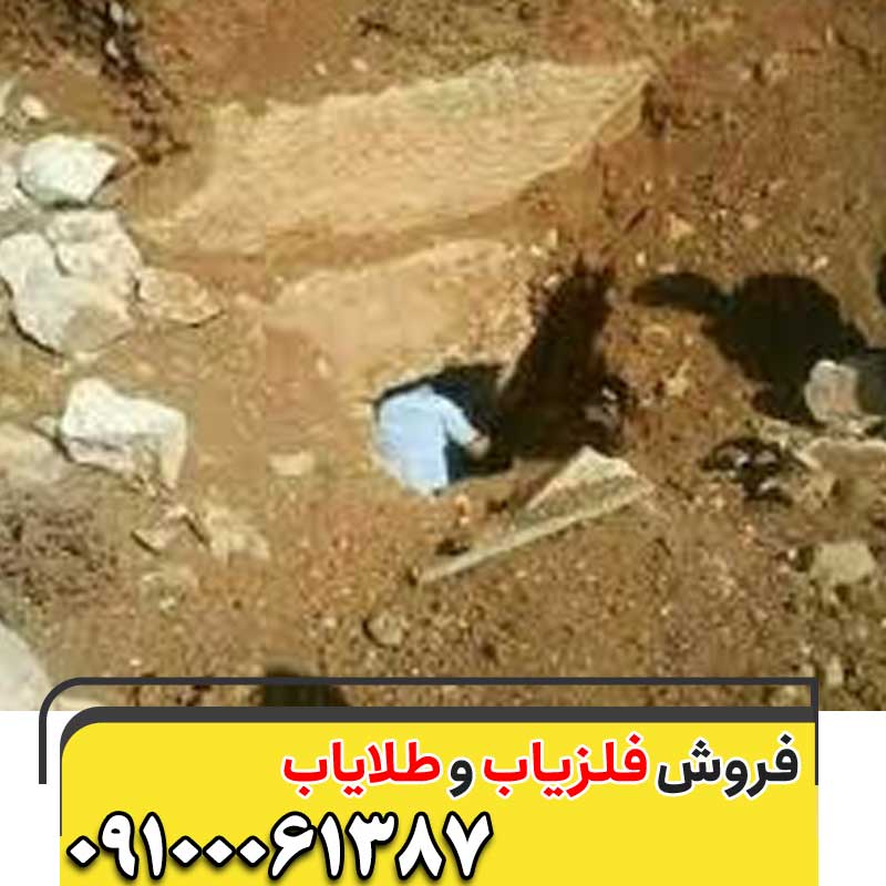  قبرها در گنج یابی و دفینه یابی09100061387