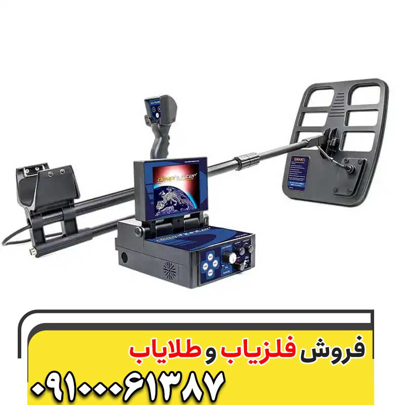 فلزیاب Deephunter 3D09100061387