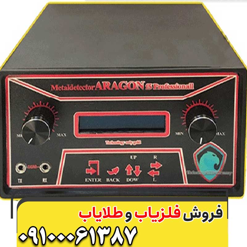 فلزیاب آراگون09100061387