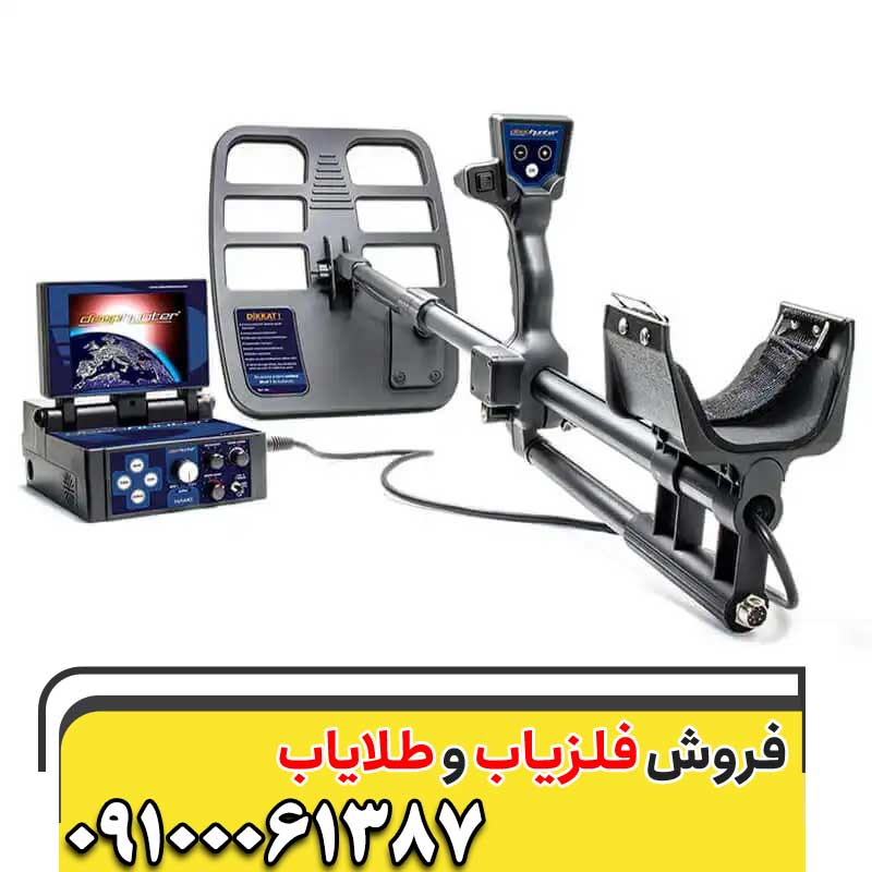 فلزیاب Deephunter 3D09100061387