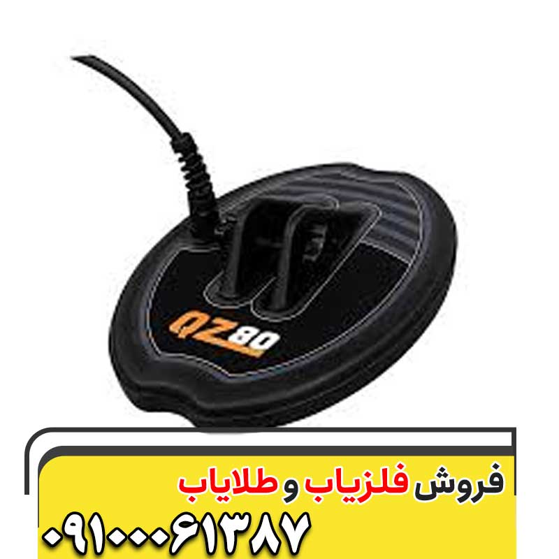 فلزیاب QZ 80 کیو زد09100061387