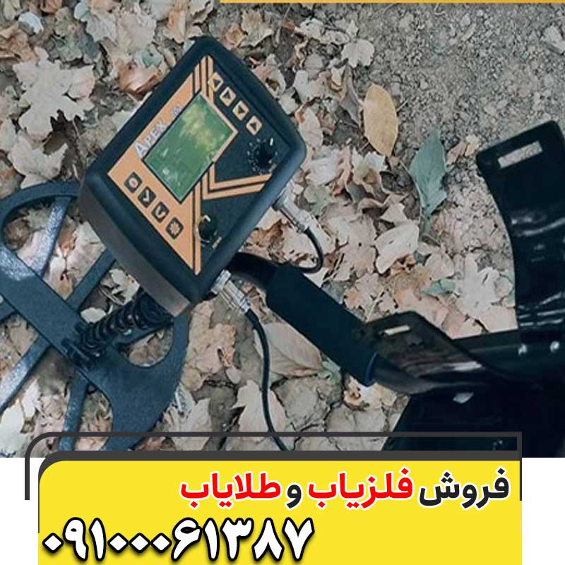 فلزیاب اپکس 09100061387