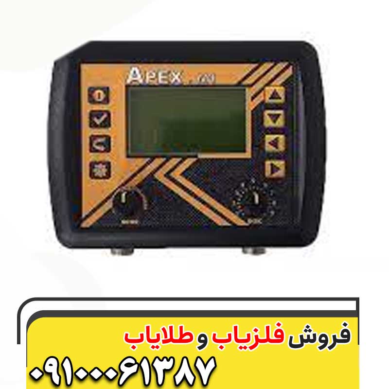 فلزیاب اپکس 09100061387