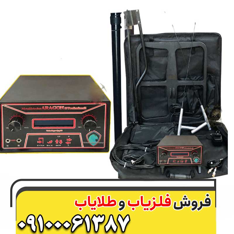 فلزیاب آراگون09100061387