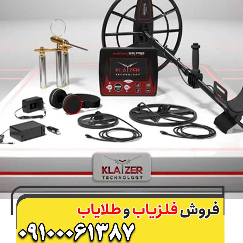 فلزیاب کلایزر مکس09100061387