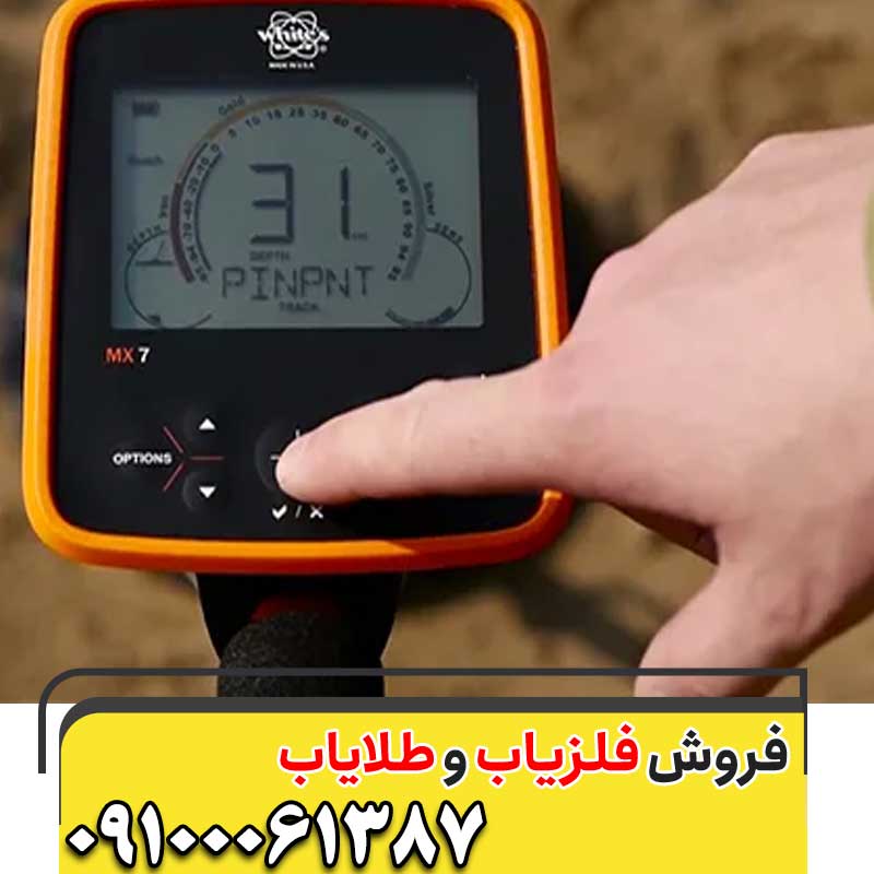 فلزیاب MX7 محصول Whites آمریکا09100061387
