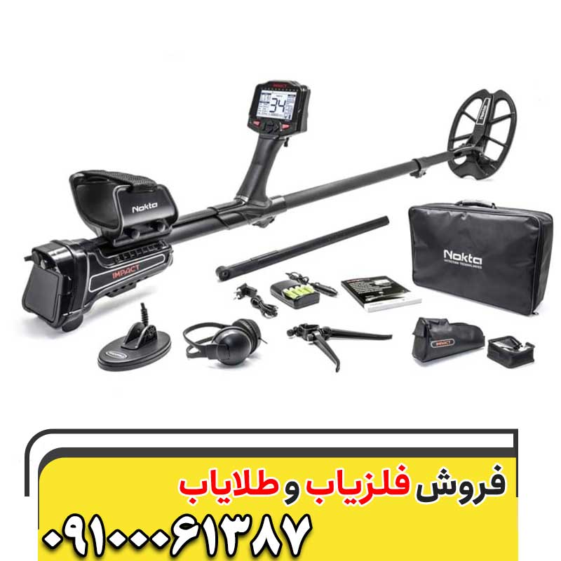  قیمت فلزیاب ایمپکت پرو09100061387