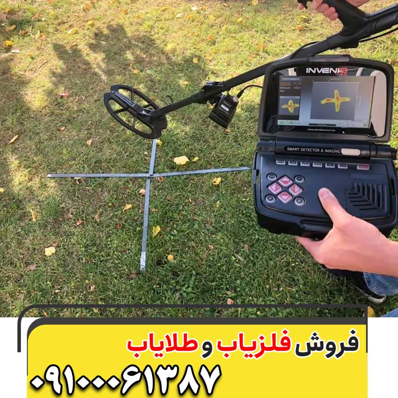 فلزیاب Invenio  اینونیو09100061387