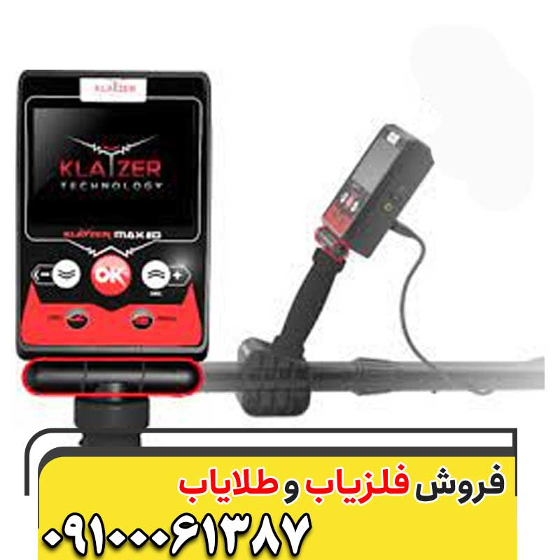 فلزیاب کلایزر مکس09100061387