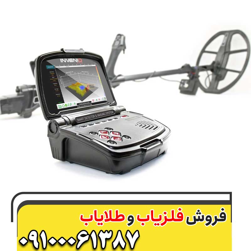 فلزیاب Invenio  اینونیو09100061387