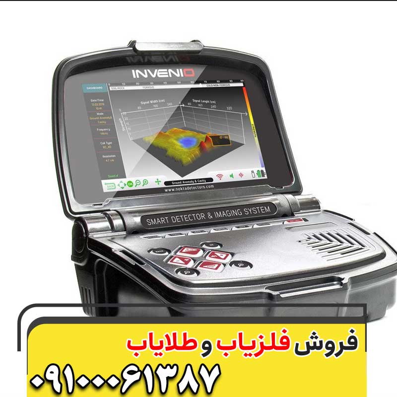 فلزیاب Invenio  اینونیو09100061387