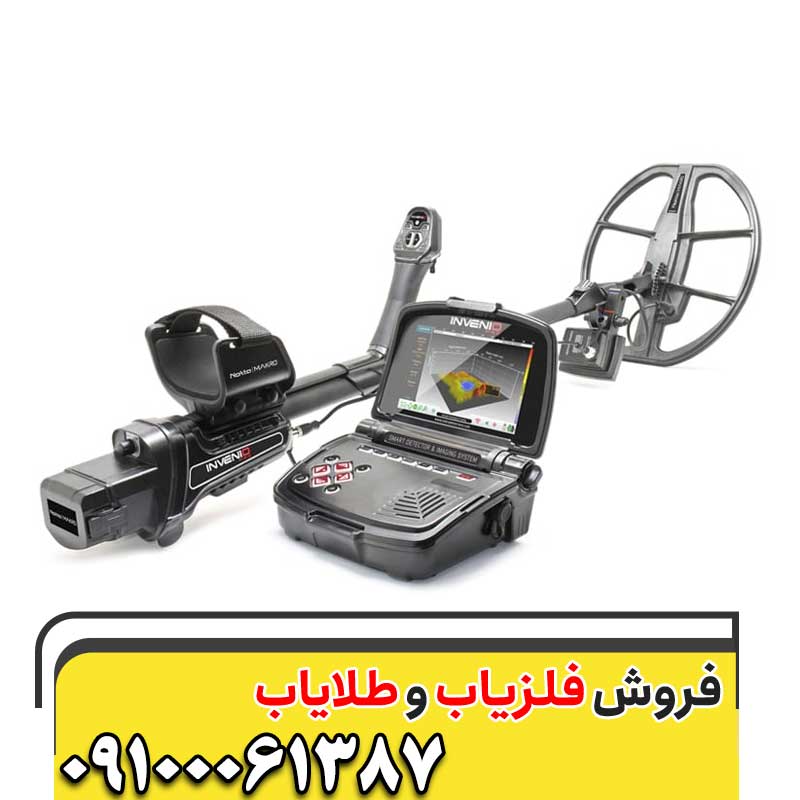 فلزیاب Invenio  اینونیو09100061387