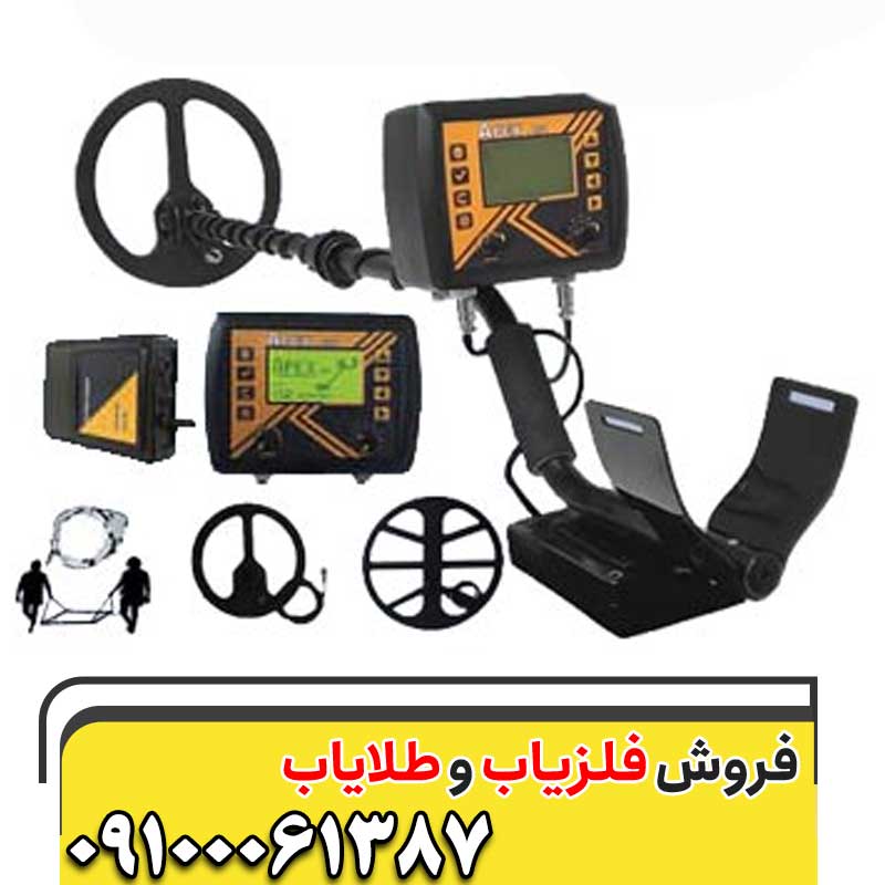 فلزیاب اپکس 09100061387