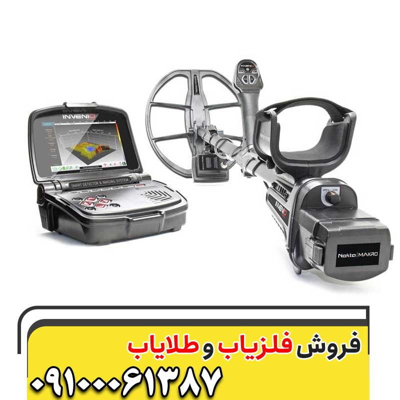 فلزیاب Invenio  اینونیو09100061387