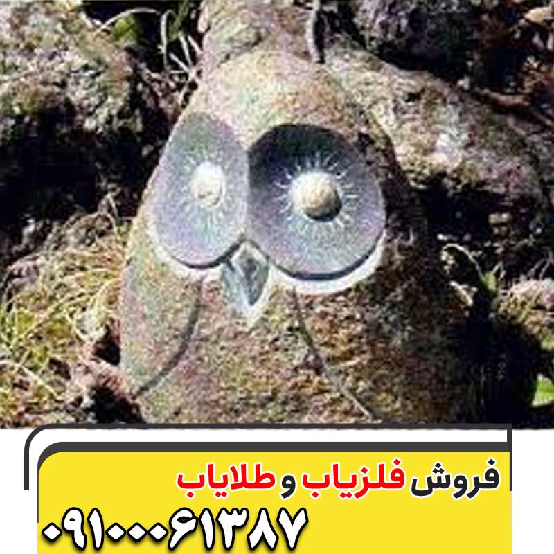 تفسیر نماد جغد در گنجیابی و دفینه یابی چیست؟09100061387