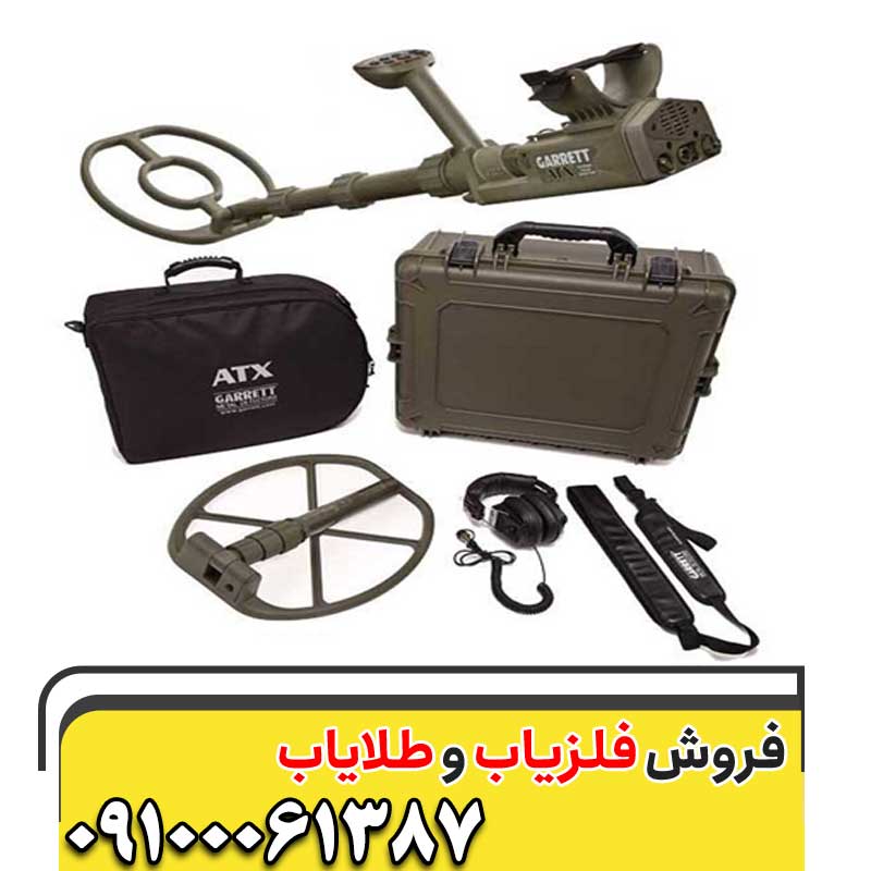 فلزیاب ای تی ایکس شرکت گرت 09100061387