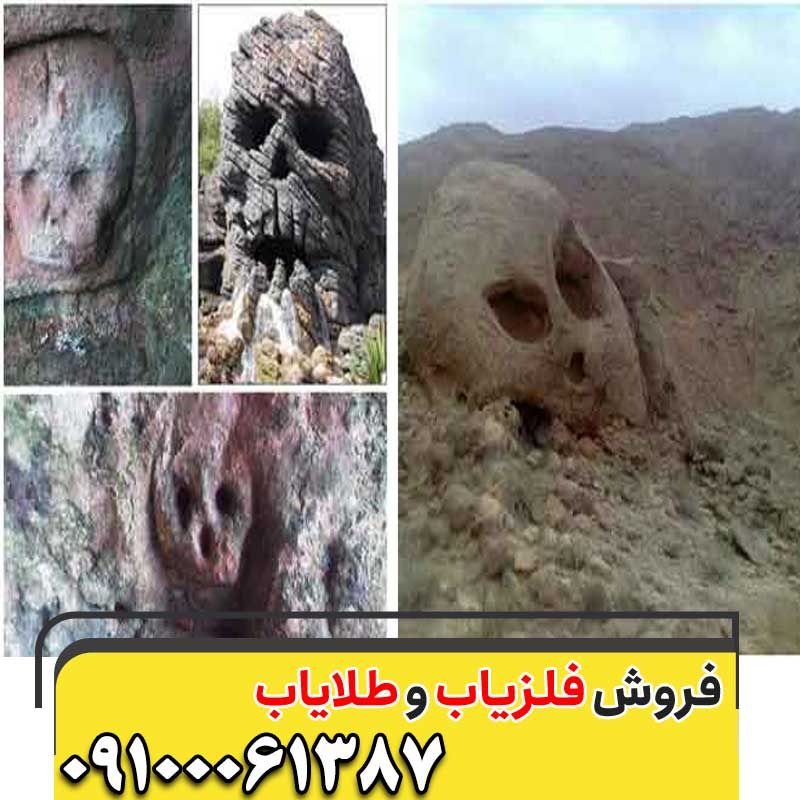 نماد جمجمه در گنجیابی09100061387