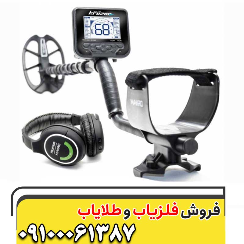 معرفی فلزیاب مولتی کروزر09100061387