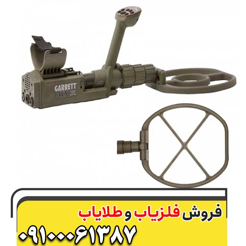 فلزیاب ای تی ایکس شرکت گرت 09100061387