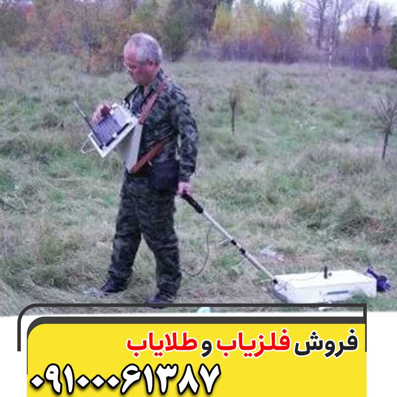 فلزیاب تصویری زوند جی پی آر09100061387