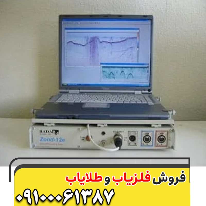 فلزیاب تصویری زوند جی پی آر09100061387