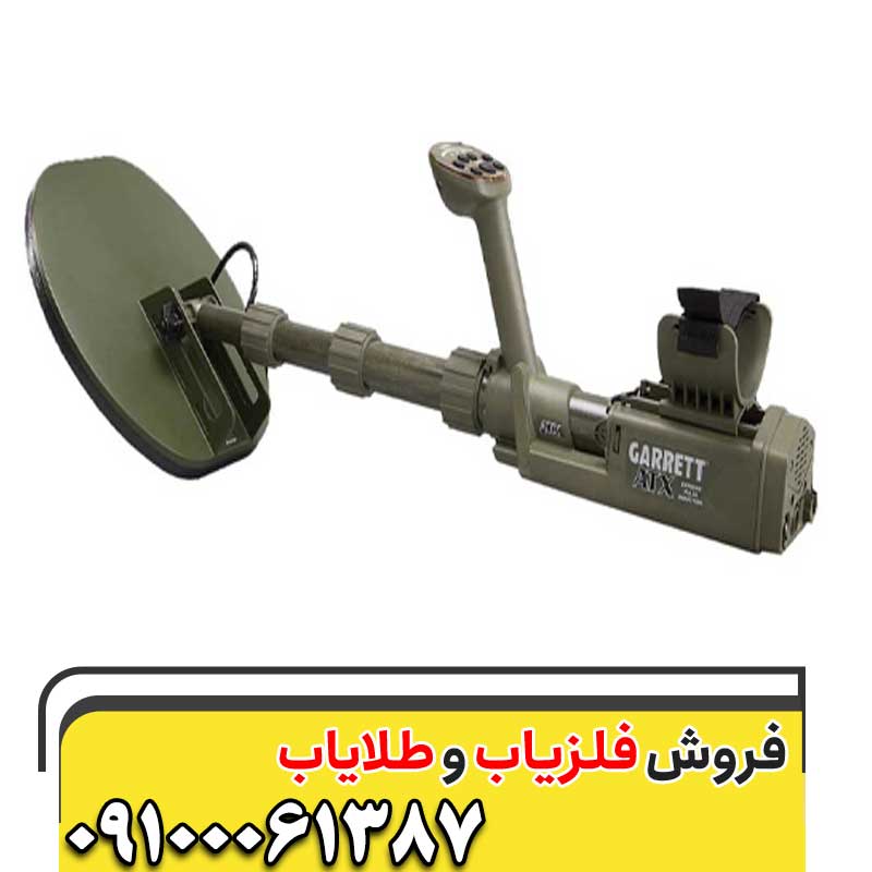 فلزیاب ای تی ایکس شرکت گرت 09100061387