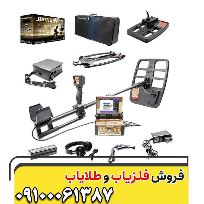 فلزیاب جئوهانتر ترکیه09100061387