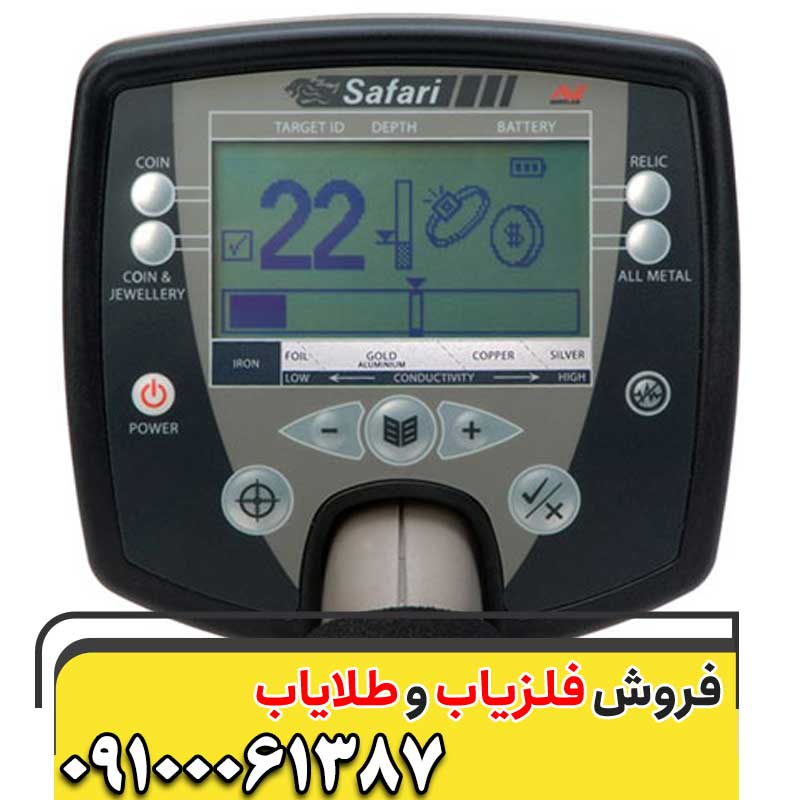 خرید فلزیاب سافاری09100061387