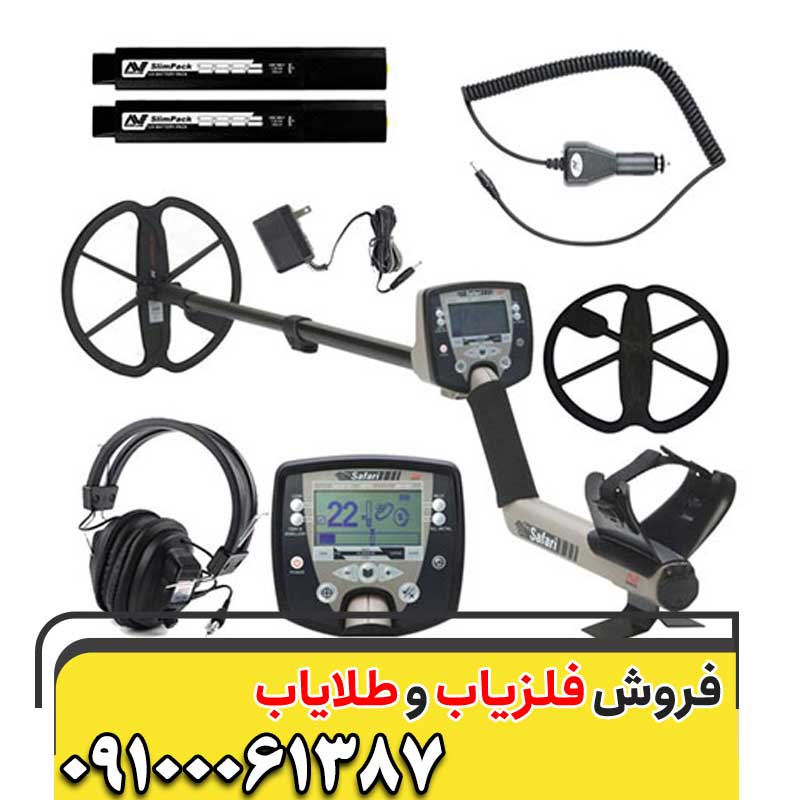 خرید فلزیاب سافاری09100061387