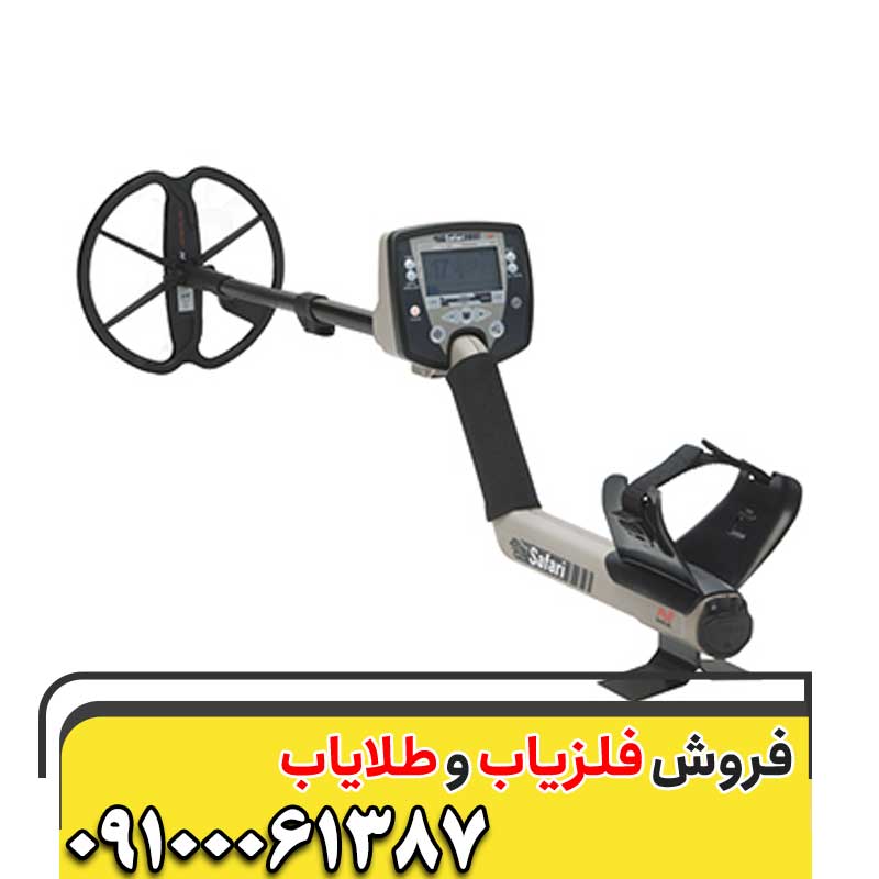 خرید فلزیاب سافاری09100061387