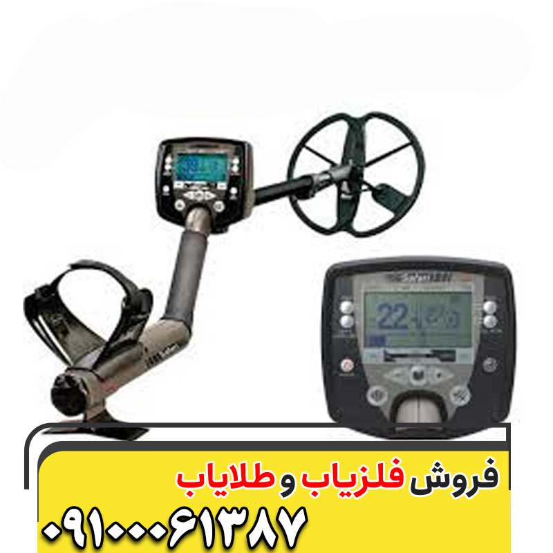  خرید فلزیاب سافاری09100061387