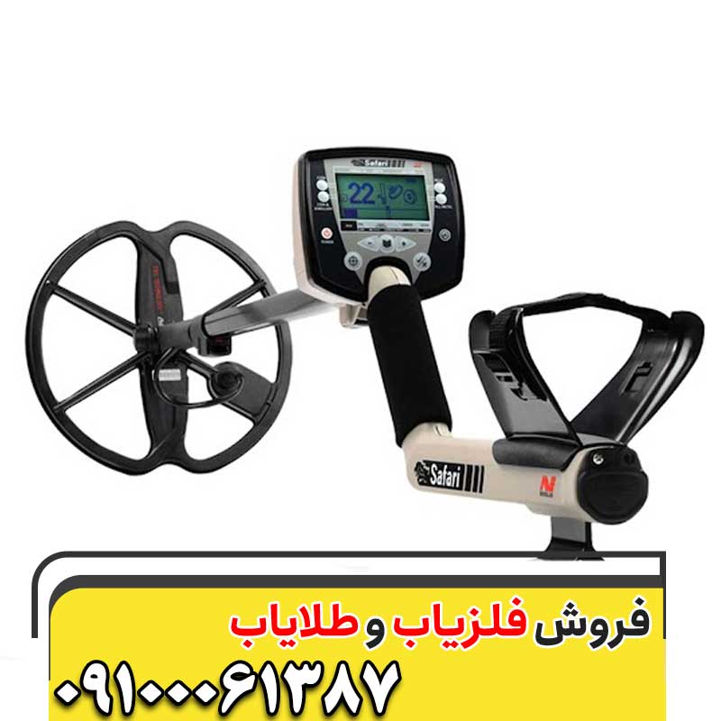  خرید فلزیاب سافاری09100061387