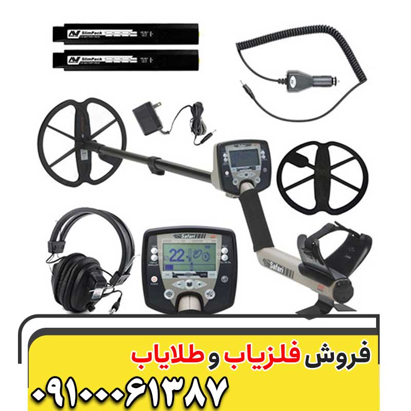  خرید فلزیاب سافاری09100061387