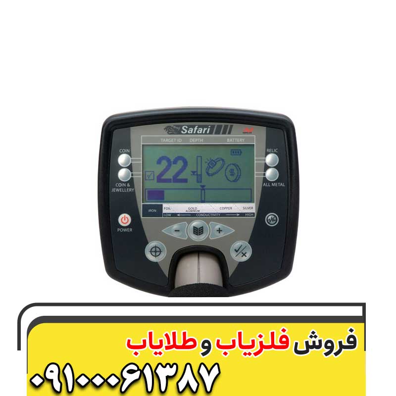  خرید فلزیاب سافاری09100061387