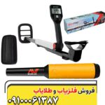 فلزیاب گوفایند ۲۰ 09100061387