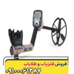 فلزیاب سافاری09100061387