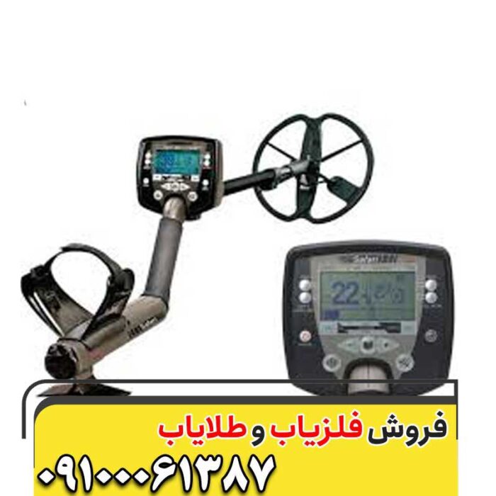 فلزیاب سافاری09100061387