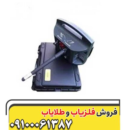 فلزیاب پروتون تک سنسوره 09100061387