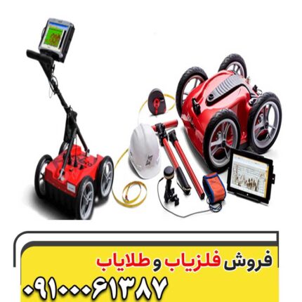 فلزیاب جی پی آر مالا (کبری)0100061387