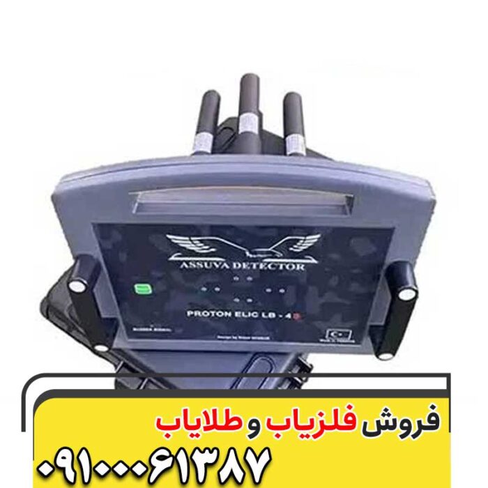 فلزیاب پروتون چهار سنسوره09100061387