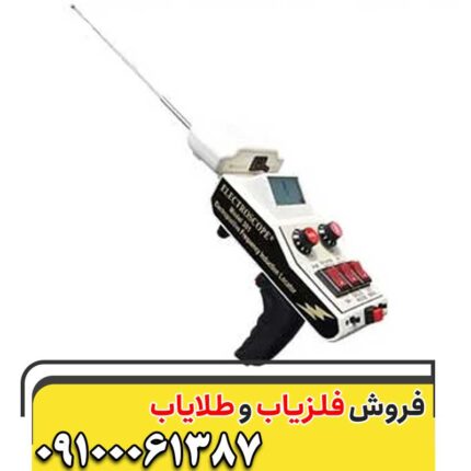 ردیاب الکترواسکوپ ۳۰۱ 09100061387