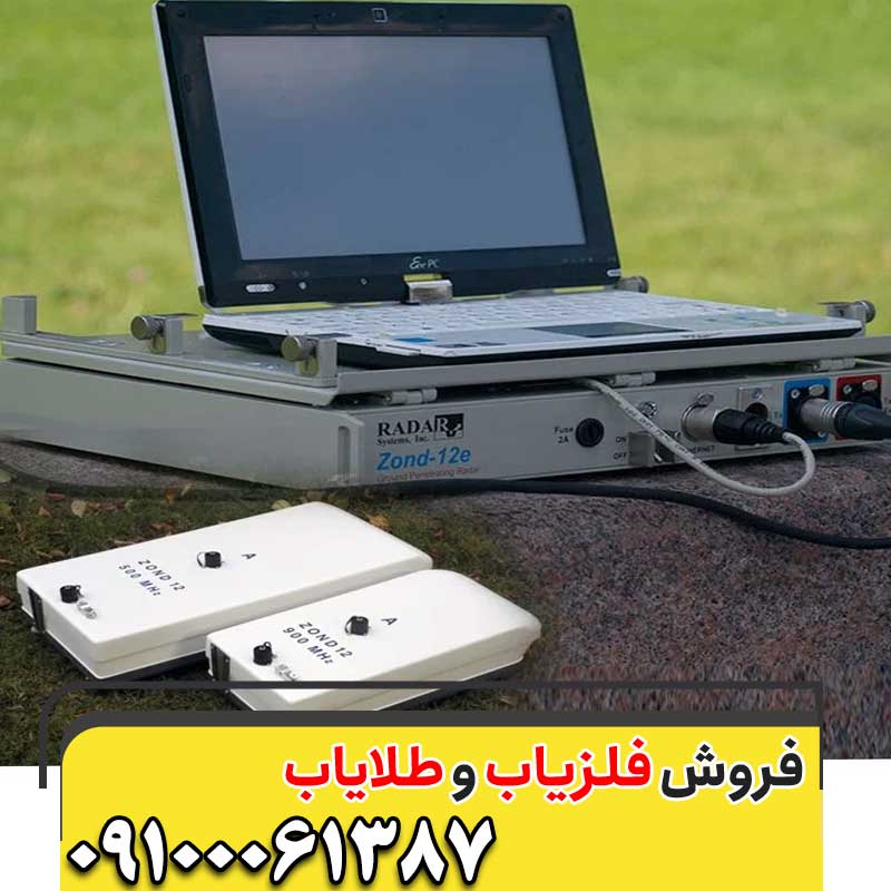 فلزیاب تصویری زوند جی پی آر09100061387