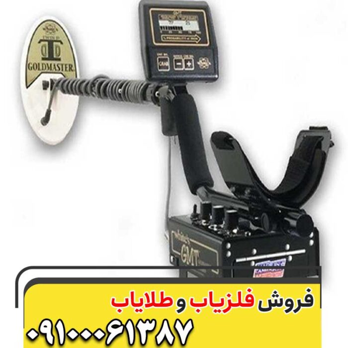 فلزیاب و گنج یاب وایتس09100061387