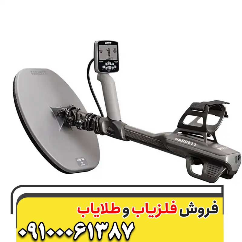 خرید فلزیاب Garrett Axiom 09100061387