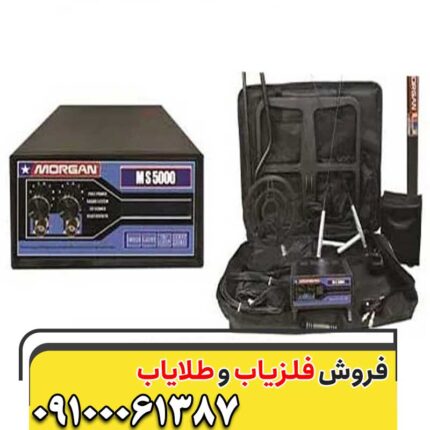 فلزیاب مورگان 5000 09100061387