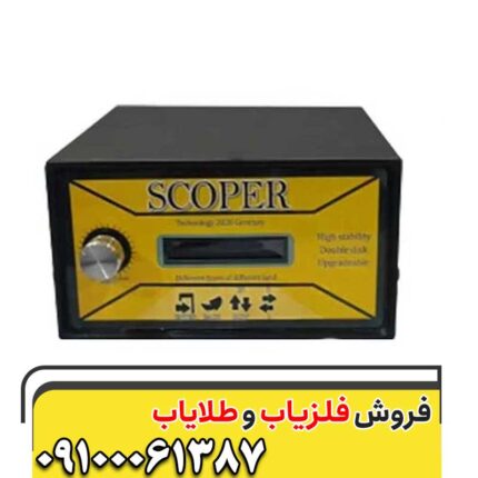 فلزیاب اسکوپر09100061387