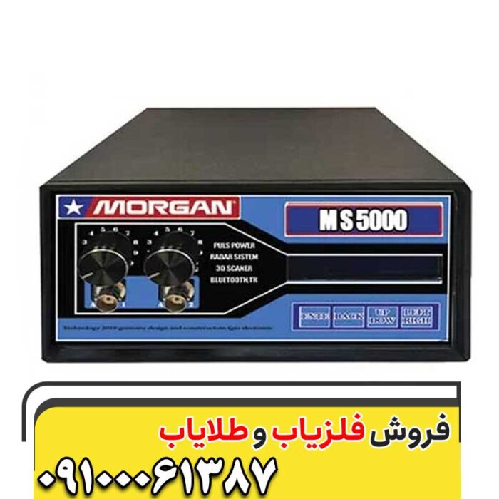 فلزیاب مورگان 5000 09100061387